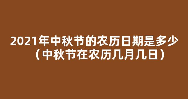 今年中秋是几月几日2021 2021中秋节是哪一天