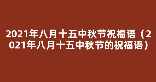 2021年八月十五中秋节的祝福语