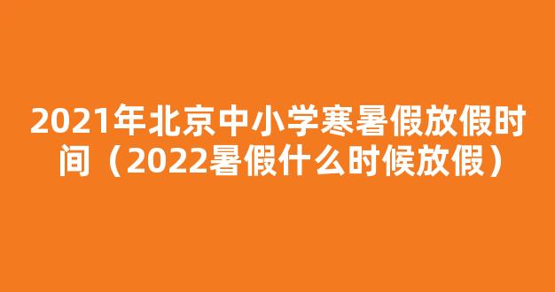 2021-2022第二学期北京暑假放假安排通知一览