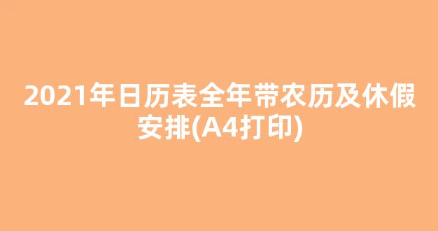 2021年日历表全年带农历及休假安排(A4打印)