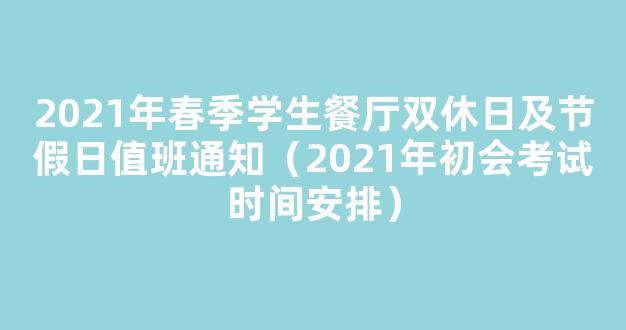 2021年初会考试时间安排 2021初级会计考试内容及时间