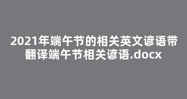 2021年端午节的相关英文谚语带翻译端午节相关谚语.docx