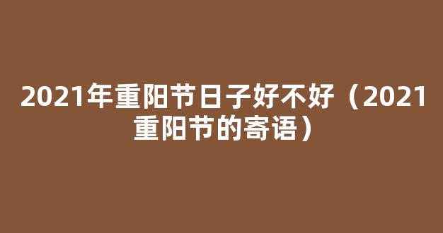 2021重阳节的寄语（精选55句）