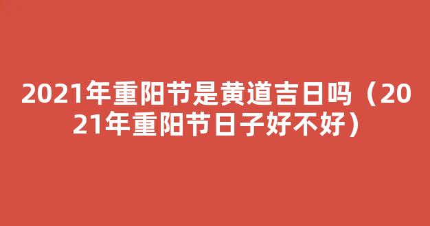 重阳节结婚好不好 2021年结婚黄道吉日有哪些