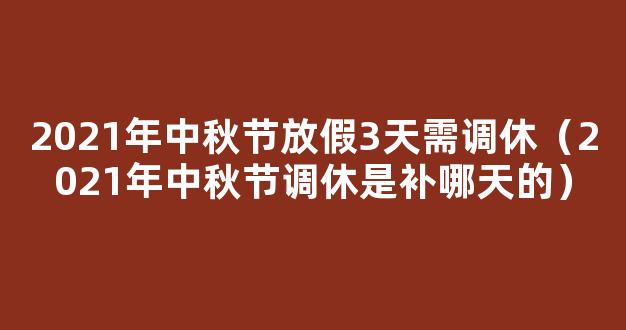 2021中秋节调休安排 2021年中秋节调休是补哪天的