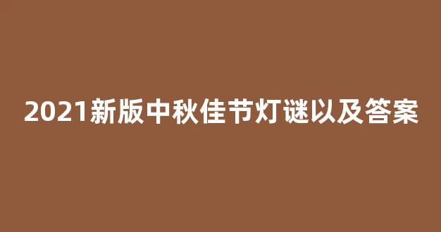 2021新版中秋佳节灯谜以及答案