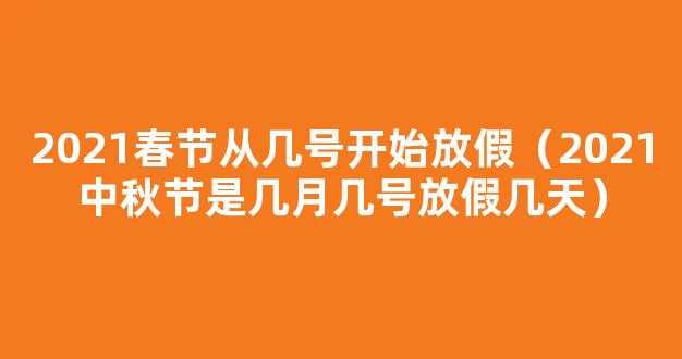 2021中秋节法定休息几天 中秋放假安排2021法定节假日