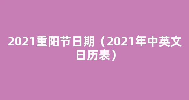 2021年九九重阳节是几月几日?