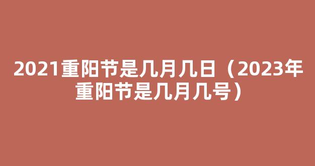 2021年九九重阳节是几月几日?