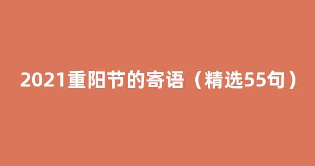 2021重阳节的寄语（精选55句）