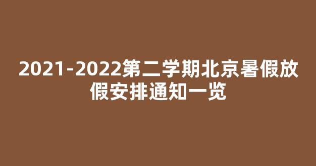 2021-2022第二学期北京暑假放假安排通知一览