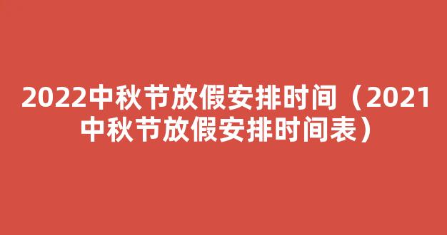 2021中秋节放假安排时间表 2021年中秋节怎么放假