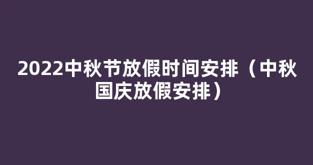 2022中秋国庆放假 2022年国庆中秋放假安排表