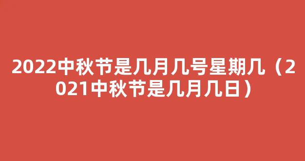 2022中秋节是几号 2022年的中秋节是在哪一天