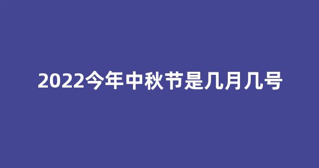 2022今年中秋节是几月几号