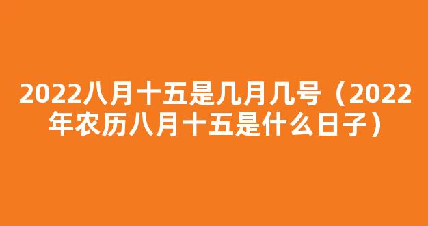 2022中秋节是几月几号 2022年农历八月十五是哪一天