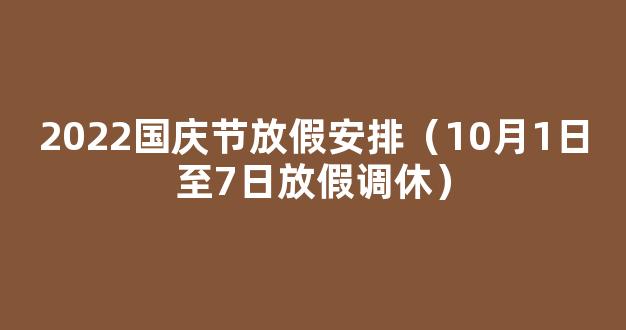 国庆放假安排公布：10月1日至7日放假调休 高速公路免费7天