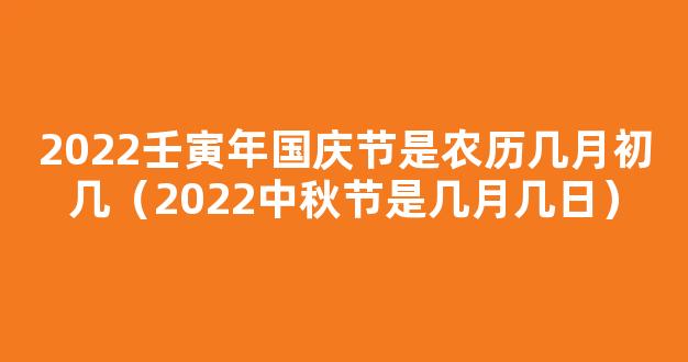 2022年日历表,2022年农历表（*历阳历节日对照表）