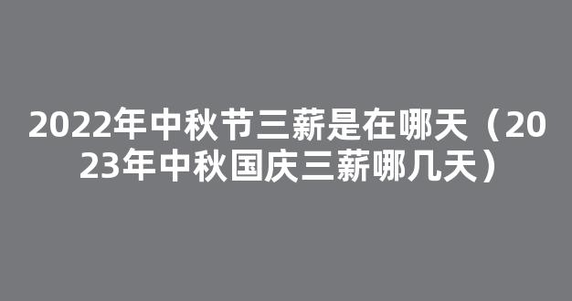 2023年中秋国庆假期三薪是哪几天