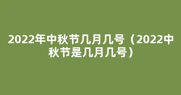 2022中秋节是几月几号 2022年农历八月十五是哪一天