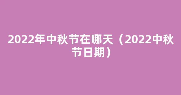 2022中秋节是几月几号 2022年农历八月十五是哪一天