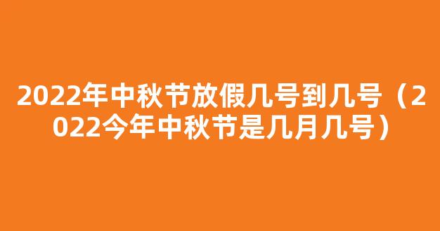 2022中秋节具体是哪一天 2022中秋节是几号