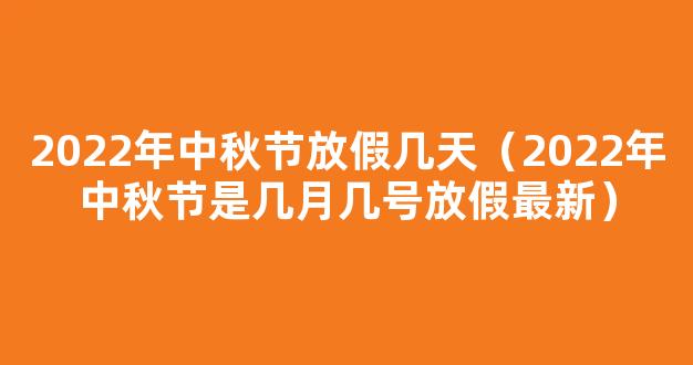 中秋节放假2022安排时间表 八月十五放假2022年放几天