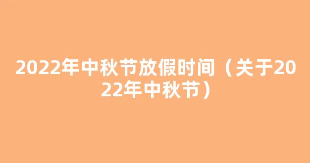 关于2022年中秋节、国庆节放假的通知