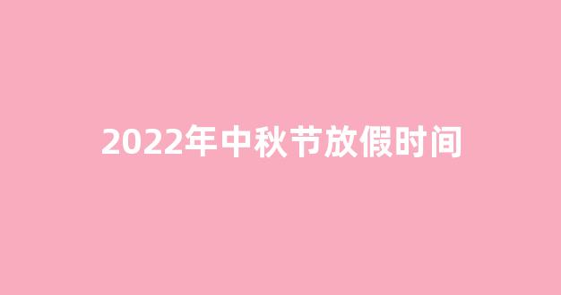 2022年中秋节放假时间