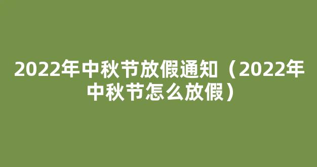 中秋节放假2022安排时间表_中秋节放假2022年放几天