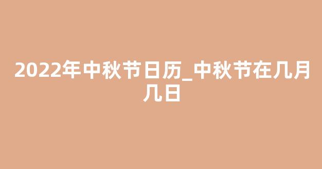 2022年中秋节日历_中秋节在几月几日