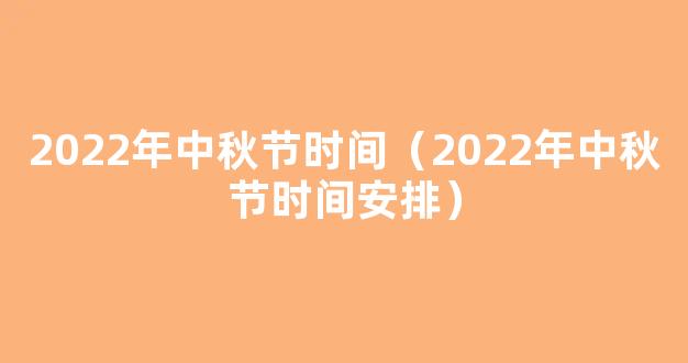 2022年中秋节放假安排时间表*_中秋节假期2022