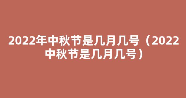 2022中秋节是几月几号 2022年农历八月十五是哪一天