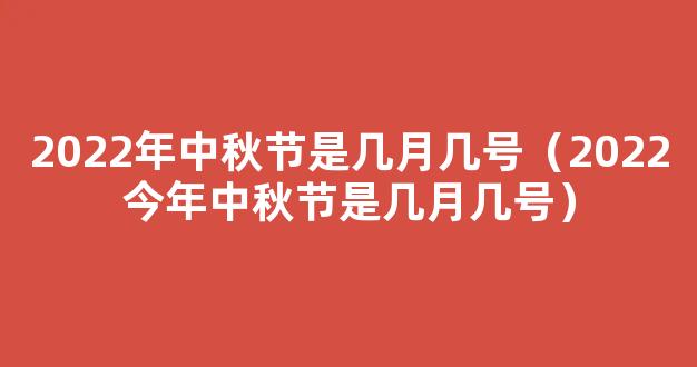 2022今年中秋节是几月几号