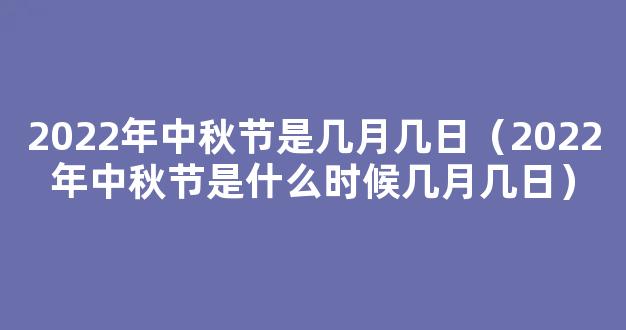 2022中秋节是几月几号 2022年农历八月十五是哪一天