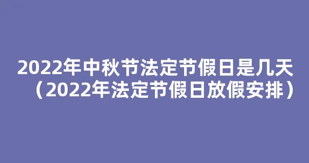 关于国庆假期2022法定假日几天_国庆放假2022年放几天