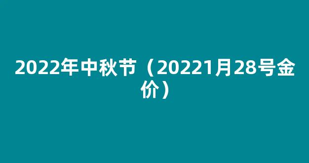 28日黄金交易*_20221月28号金价