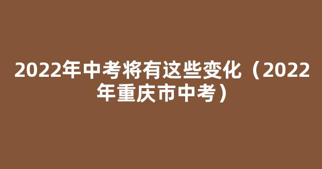 2022年宿迁中考将有这些大变化