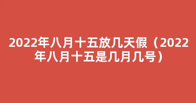 2022中秋节是几月几号 2022年农历八月十五是哪一天