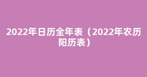 2022年日历表,2022年农历表（*历阳历节日对照表）