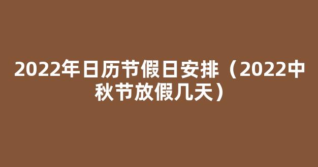 2022年8月15中秋节放假几天