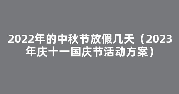 2023中秋国庆怎么放假 2023年国庆和中秋放假几天