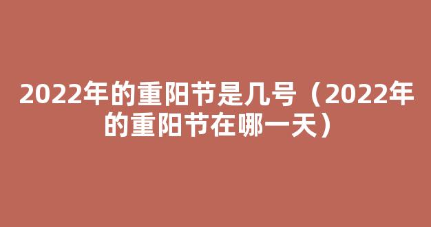 2022重阳节是几月几日 2022年的重阳节在哪一天