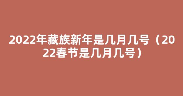 2022年藏族新年是几月几号