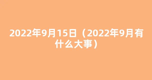 2022年9月15日时政热点