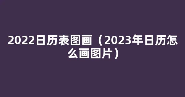 2023年特色日历大推荐