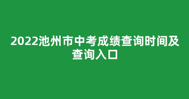 2022池州市中考成绩查询时间及查询入口