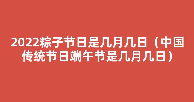 2022端午节是几月几日星期几 2022年的端午节是哪一天