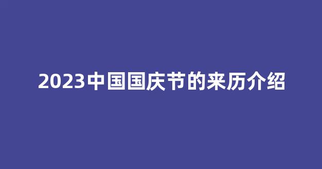 2023中国国庆节的来历介绍