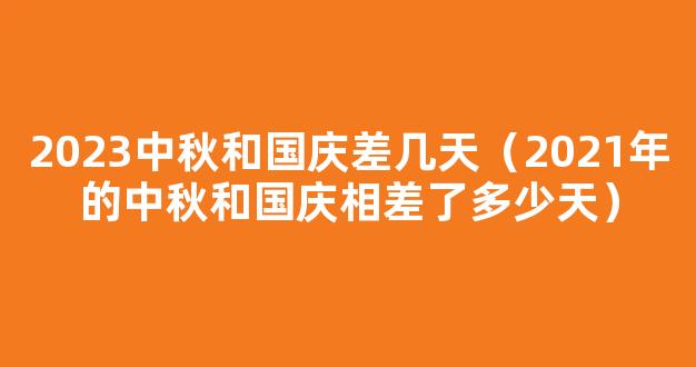 2021今年中秋节和国庆节怎么放假 2021年中秋国庆分别放假多少天